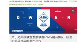 LOL RWS多名选手被禁赛 战队回应：与其解除协议