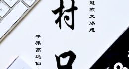 《村口FM》第8期上线 一周新机全面汇总