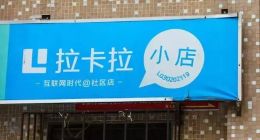 拉卡拉：三次上市折戟，终成A股支付第一股，未来任重而道远