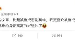 罗永浩：比起悲剧英雄 我更喜欢被当成失败的小丑