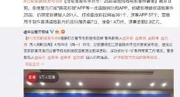 春节档电影侵权盗版系列专案侦破：破获23起案件 涉案金额2.3亿元