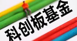 首批科创板主题基金开售，5只基金两小时认购破20亿