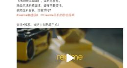 realme手机主题曲公布，国内首款新机将发布