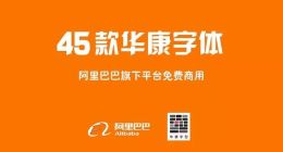 阿里巴巴普惠体