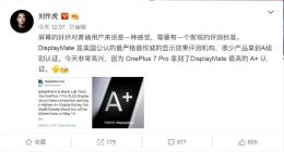 刘作虎：一加7 Pro屏幕获DisplayMate A+级认证