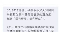 网信北京:3月受理举报信息783万余件 有效举报信息508万余件