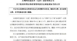 乐视网：证监会决定对公司和贾跃亭立案调查