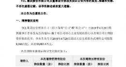 TCL集团：公司董事长李东生耗资3亿元增持9260万股