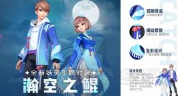 一起来捉妖瀚空之鲲时装一览 瀚空之鲲好看吗