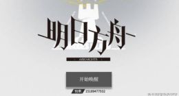 明日方舟五星初始干员推荐 哪些五星干员比较好