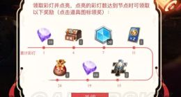 王者荣耀营地结彩玩法介绍 营地结彩怎么玩