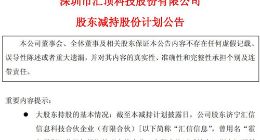 汇顶科技：大股东汇信信息拟减持不超过1%公司股份