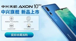 中兴天机Axon 10 Pro下周发布 高性能+首批5G成员