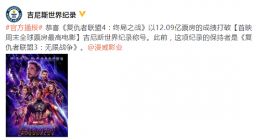 复联4破吉尼斯 吉尼斯官方微博发文祝贺