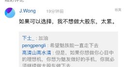 魅族黄章回应：如果可以选择，我不想做大股东