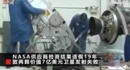NASA供应商造假19年，致两颗价值7亿美元卫星发射失败