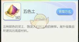 一起来捉妖五色土怎么获得 五色土获取方法一览