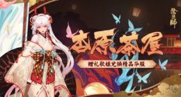 阴阳师杏原茶屋怎么玩 杏原茶屋玩法介绍