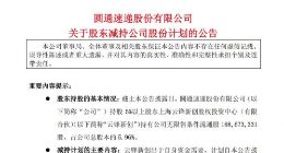 云锋新创拟减持圆通速递不超过5600万股股份