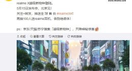 realme正式公布新品发布会时间：5月15日，北京见