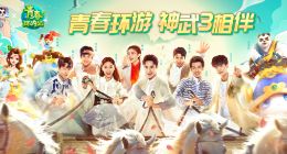 《青春环游记》首播欢乐不断 《神武3》暖心互动