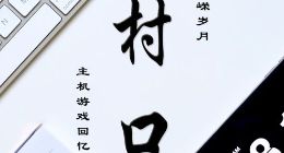 主机游戏回忆录！《村口FM》第9期上线