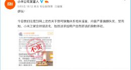 消息称小米之家全面取消员工销售提成 回应：内容严重偏颇失实