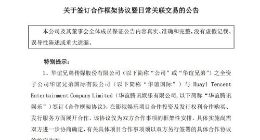 华谊兄弟子公司与华谊腾讯娱乐签订合作框架协议