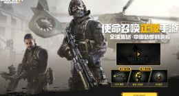 《使命召唤手游》正式开启预约