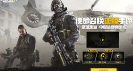 腾讯使命召唤手游预约地址分享 使命召唤手游什么时候出