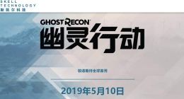 官宣《幽灵行动》新作5月10日公布 中文Logo曝光