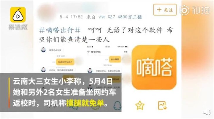 女大学生曝光网约车司机称摸腿可免单,嘀嗒出行称已封号处罚