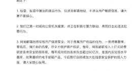 网易回应“公开叫卖网易邮箱账号”：不涉及用户敏感信息