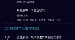 腾讯“两张网”全阵容亮相 腾讯全球数字生态大会开启公开报名