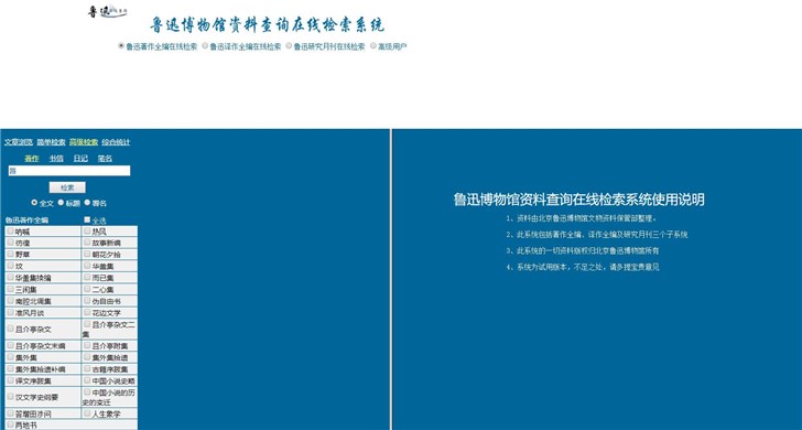 “鲁迅说过的话”检索系统上线:验证人数太多,网站崩了...