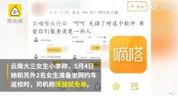 女大学生曝光网约车司机称摸腿可免单，嘀嗒出行称已封号处罚
