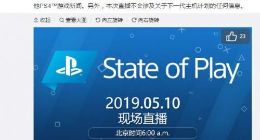 索尼将举行“State of Play”直播活动 介绍游戏新情报