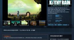 Steam免费领取《凯茜雨》 特别好评的冒险游戏