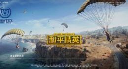 和平精英取代刺激战场上线 游戏数据全部继承玩法相同