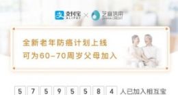 支付宝上线“老年版相互宝” 60-70岁老年人可加入