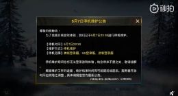 《绝地求生：刺激战场》突然停机维护 或将更名《和平精英》开启收费