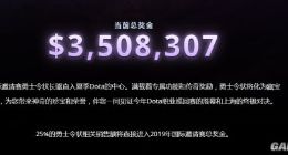 《Dota2》Ti9总奖金已破350万美元 玩家热情支持