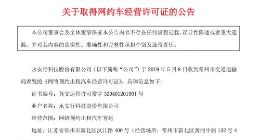 永安行：取得常州市《网络预约出租汽车经营许可证》