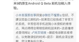 Android Q首批升级名单公布 小米手机官方发布刷机包