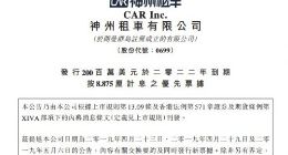 神州租车发行2亿美元按8.875厘计息优先票据