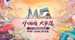 助力游戏梦！2019网易游戏高校MINI-GAME挑战赛报名开启！