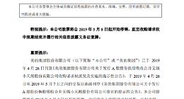 美的集团发布公告 股票今天起开始停牌