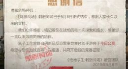 刺激战场测试结束 新品和平精英今日公测