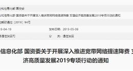 流量降价：工信部国资委印发通知今年流量平均资费降低20%以上