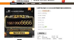 中国联通靓号公开拍卖引发争议：规避工信部禁令